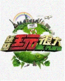 新西游记·日韩篇 综艺免费
